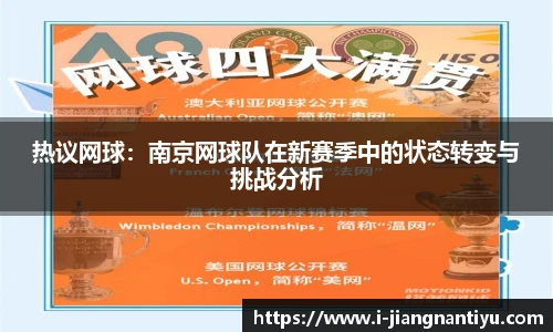 热议网球：南京网球队在新赛季中的状态转变与挑战分析