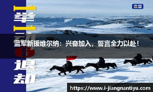 蓝军新援维尔纳：兴奋加入，誓言全力以赴！