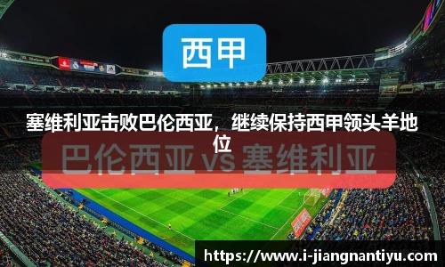 塞维利亚击败巴伦西亚，继续保持西甲领头羊地位
