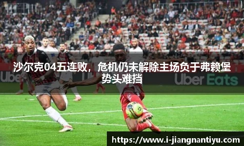 沙尔克04五连败，危机仍未解除主场负于弗赖堡势头难挡