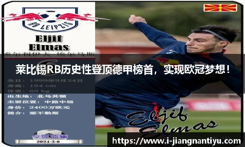 莱比锡RB历史性登顶德甲榜首，实现欧冠梦想！