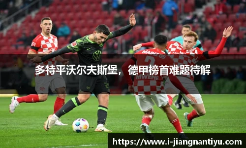 多特平沃尔夫斯堡，德甲榜首难题待解
