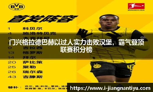 门兴格拉德巴赫以过人实力击败汉堡，霸气登顶联赛积分榜