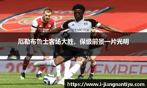 厄勒布鲁士客场大胜，保级前景一片光明