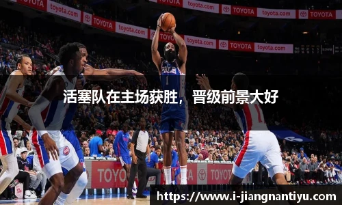 活塞队在主场获胜，晋级前景大好