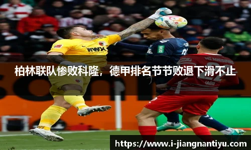 柏林联队惨败科隆，德甲排名节节败退下滑不止