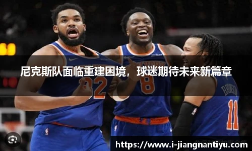 尼克斯队面临重建困境，球迷期待未来新篇章