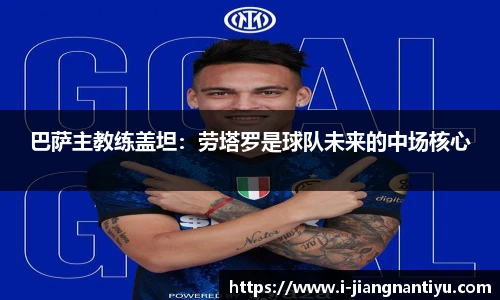 巴萨主教练盖坦：劳塔罗是球队未来的中场核心