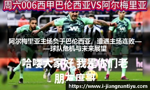 阿尔梅里亚主场负于巴伦西亚，遭遇主场连败——球队危机与未来展望