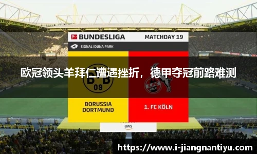 欧冠领头羊拜仁遭遇挫折，德甲夺冠前路难测