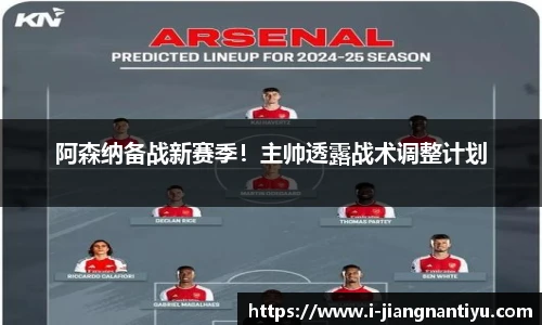阿森纳备战新赛季！主帅透露战术调整计划