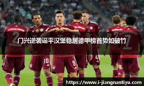 门兴逆袭逼平汉堡稳居德甲榜首势如破竹