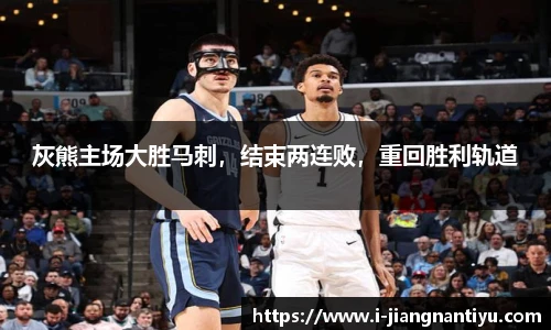 灰熊主场大胜马刺，结束两连败，重回胜利轨道