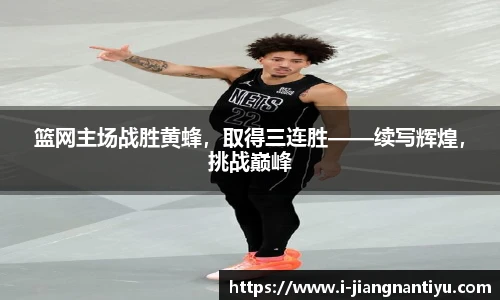 篮网主场战胜黄蜂，取得三连胜——续写辉煌，挑战巅峰