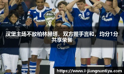 汉堡主场不敌柏林赫塔，双方握手言和，均分1分共享荣誉