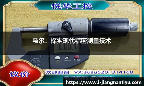 马尔：探索现代精密测量技术
