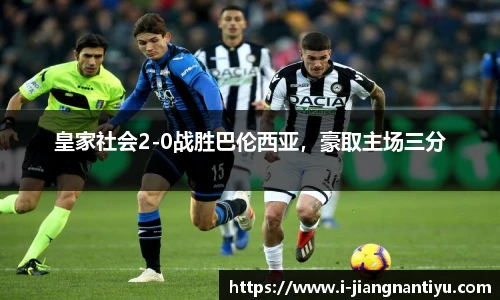 皇家社会2-0战胜巴伦西亚，豪取主场三分