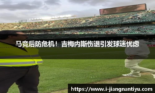马竞后防危机！吉梅内斯伤退引发球迷忧虑