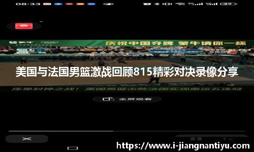 美国与法国男篮激战回顾815精彩对决录像分享
