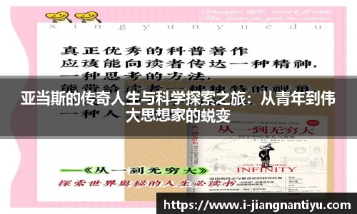 亚当斯的传奇人生与科学探索之旅：从青年到伟大思想家的蜕变