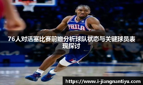 76人对活塞比赛前瞻分析球队状态与关键球员表现探讨