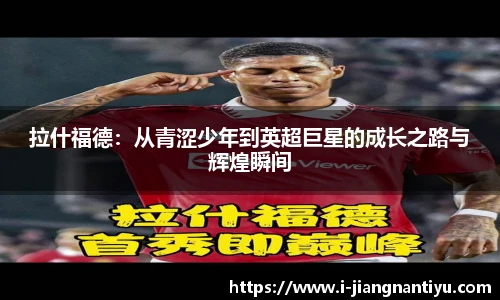拉什福德：从青涩少年到英超巨星的成长之路与辉煌瞬间