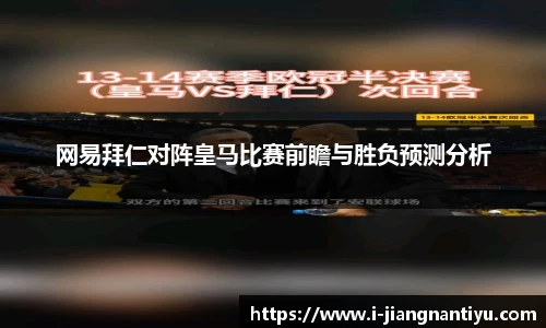 网易拜仁对阵皇马比赛前瞻与胜负预测分析