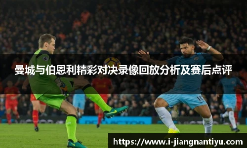 曼城与伯恩利精彩对决录像回放分析及赛后点评