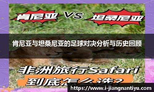 肯尼亚与坦桑尼亚的足球对决分析与历史回顾