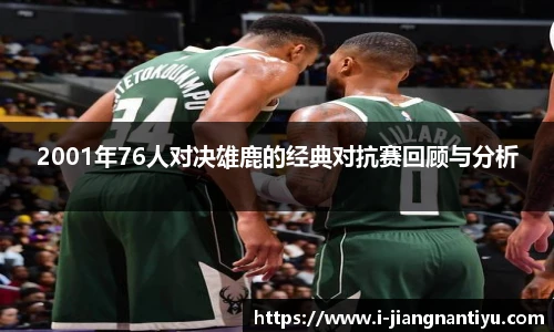 2001年76人对决雄鹿的经典对抗赛回顾与分析