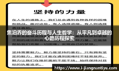 焦泊乔的奋斗历程与人生哲学：从平凡到卓越的心路历程探索
