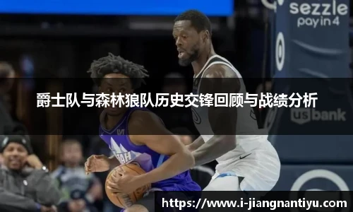 爵士队与森林狼队历史交锋回顾与战绩分析