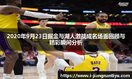 2020年9月23日掘金与湖人激战成名场面回顾与精彩瞬间分析