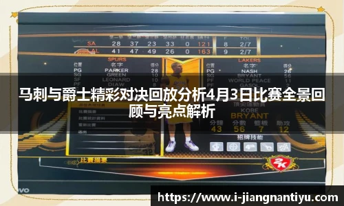 马刺与爵士精彩对决回放分析4月3日比赛全景回顾与亮点解析