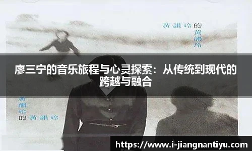 廖三宁的音乐旅程与心灵探索：从传统到现代的跨越与融合