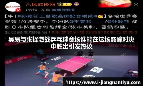 吴易与张择激战乒乓球赛场谁能在这场巅峰对决中胜出引发热议