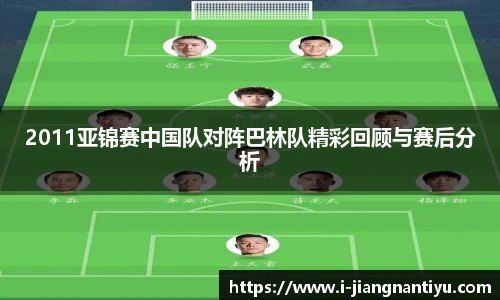 2011亚锦赛中国队对阵巴林队精彩回顾与赛后分析