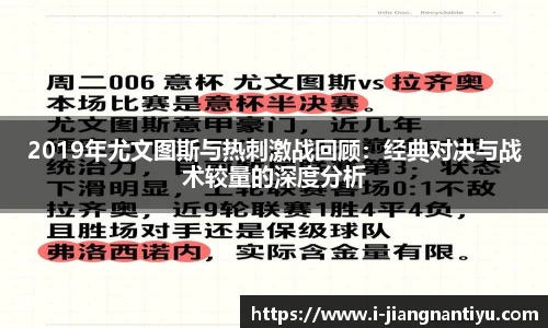 2019年尤文图斯与热刺激战回顾：经典对决与战术较量的深度分析