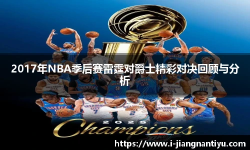 2017年NBA季后赛雷霆对爵士精彩对决回顾与分析
